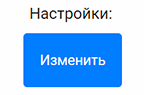 Изменить